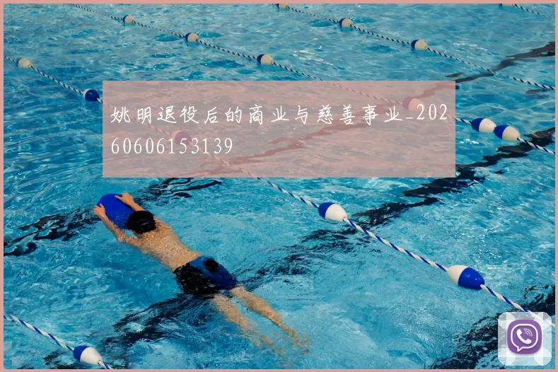 姚明退役后的商业与慈善事业_20260606153139