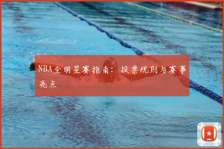 NBA全明星赛指南:投票规则与赛事亮点