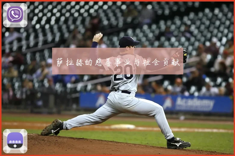 萨拉赫的慈善事业与社会贡献