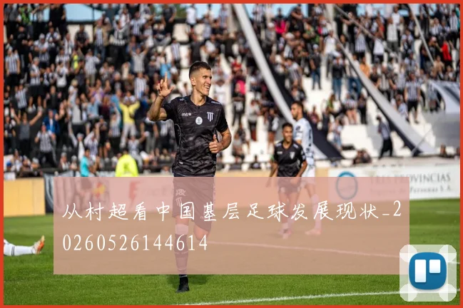 从村超看中国基层足球发展现状_20260526144614