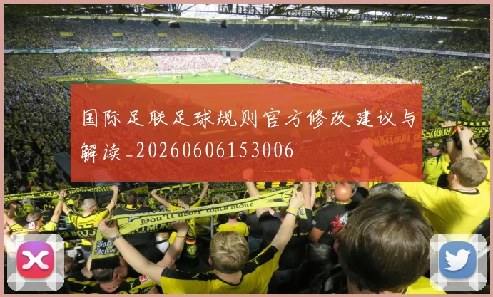 国际足联足球规则官方修改建议与解读_20260606153006