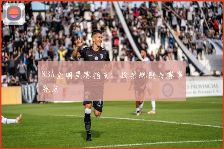 NBA全明星赛指南:投票规则与赛事亮点