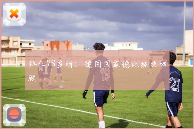 拜仁VS多特:德国国家德比经典回顾