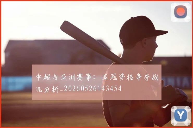 中超与亚洲赛事:亚冠资格争夺战况分析_20260526143454