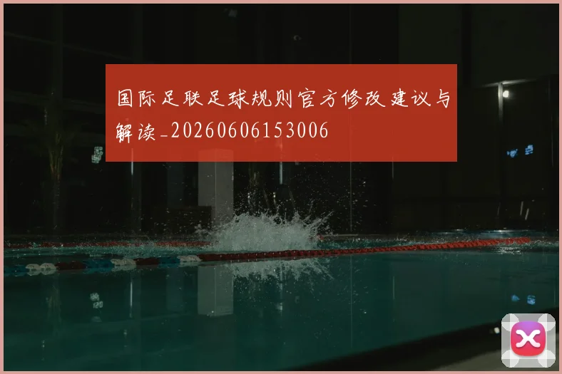 国际足联足球规则官方修改建议与解读_20260606153006