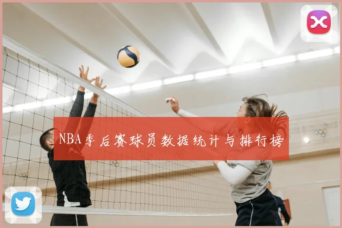NBA季后赛球员数据统计与排行榜