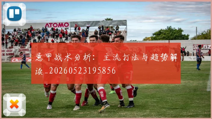 意甲战术分析:主流打法与趋势解读_20260523195856
