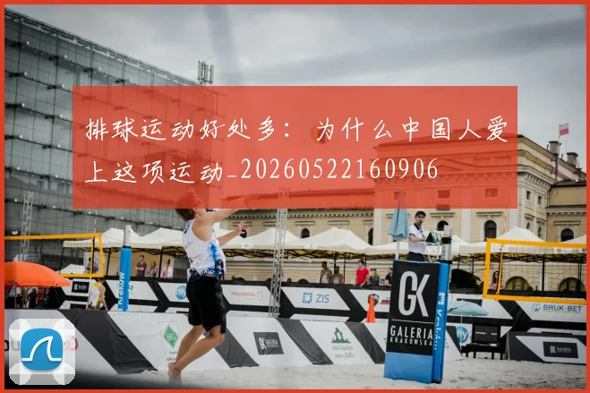 排球运动好处多:为什么中国人爱上这项运动_20260522160906