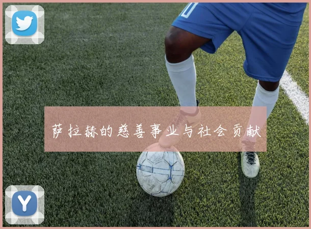 萨拉赫的慈善事业与社会贡献