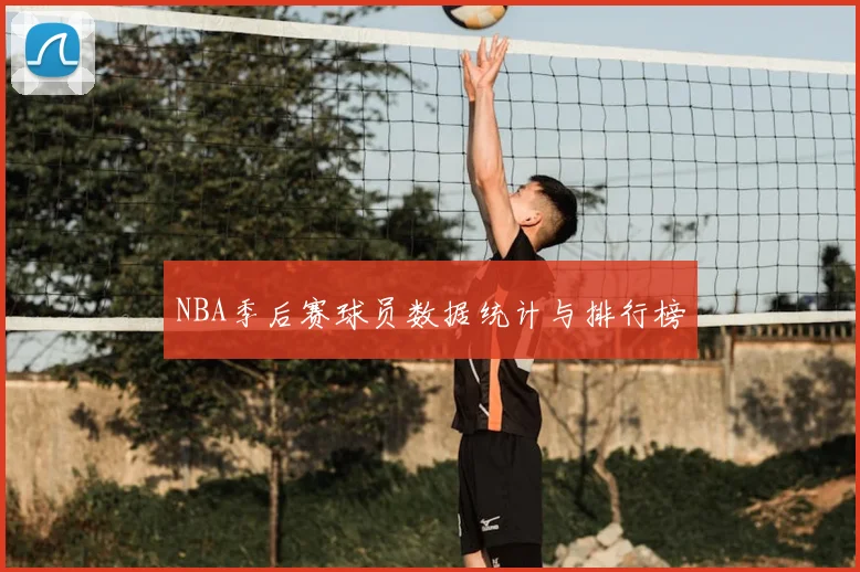 NBA季后赛球员数据统计与排行榜