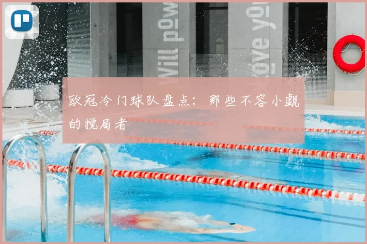 欧冠冷门球队盘点：那些不容小觑的搅局者