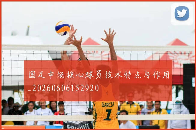 国足中场核心球员技术特点与作用_20260606152920