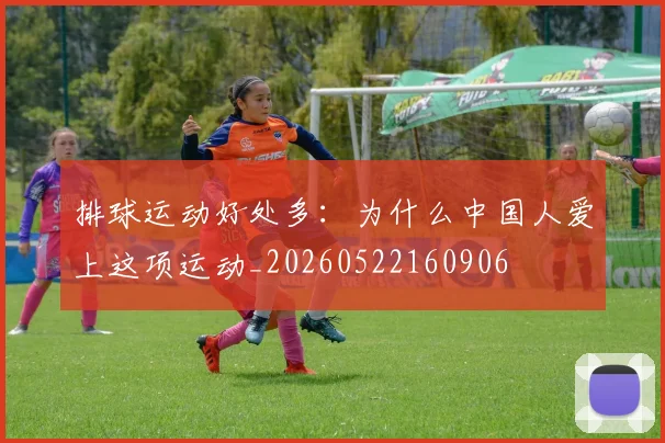 排球运动好处多:为什么中国人爱上这项运动_20260522160906
