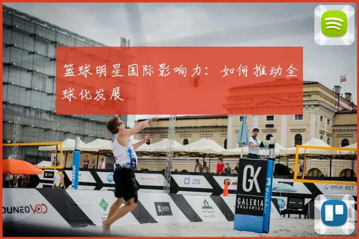篮球明星国际影响力：如何推动全球化发展