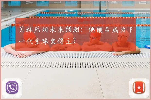 贝林厄姆未来预测:他能否成为下一代金球奖得主?