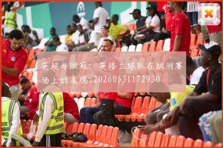 英超与欧冠：英格兰球队在欧洲赛场上的表现_20260531172930