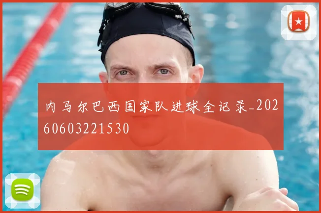 内马尔巴西国家队进球全记录_20260603221530