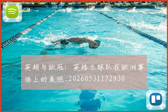 英超与欧冠：英格兰球队在欧洲赛场上的表现_20260531172930